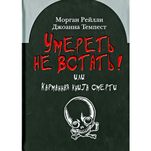 Клуб 36`6 Умереть не встать! Или карманная книга смерти. Косой взгляд на ту, что с косой Морган Рейли, Темпест Джоанна