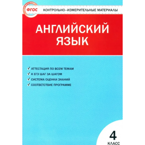 Вако Английский язык. 4 класс. Контрольно-измерительные материалы. ФГОС