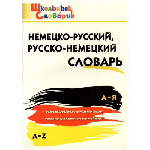 Вако Немецко-русский, русско-немецкий словарь. ФГОС