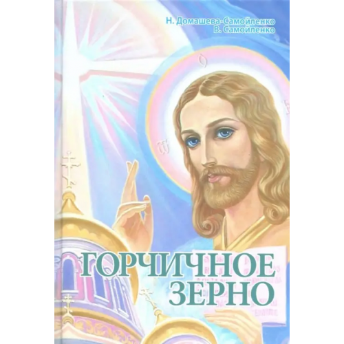 Право света Горчичное зерно Самойленко Владимир, Домашева-Самойленко Надежда