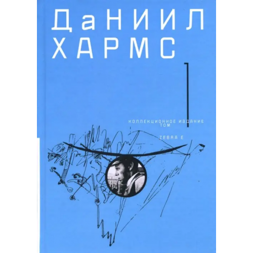Зебра-Е Собрание сочинений. В 2-х томах. Том 1 Хармс Даниил Иванович