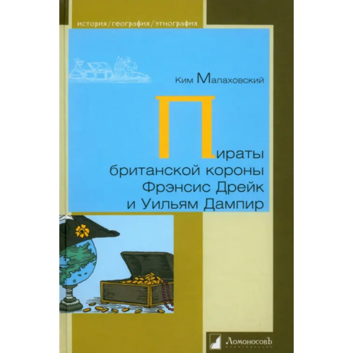 ЛомоносовЪ Пираты британской короны Френсис Дрейк и Уильям Дампир Малаховский Ким