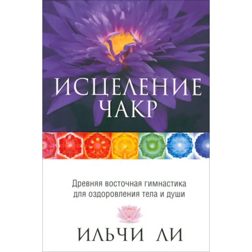 Попурри Исцеление чакр Ли Ильчи