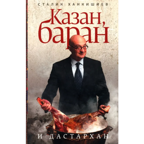 Corpus Казан, баран и дастархан Ханкишиев Сталик