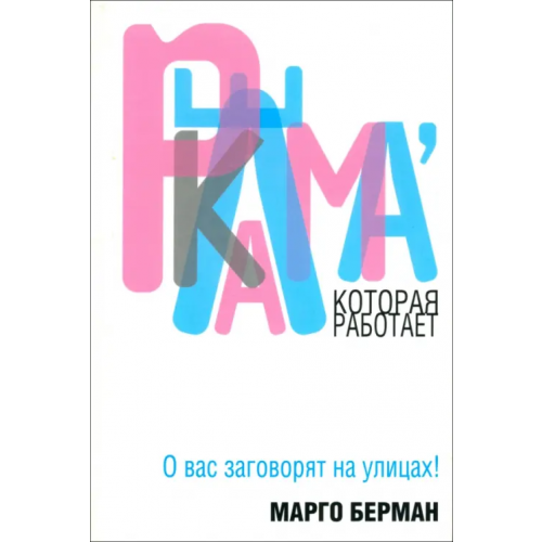 Попурри Реклама, которая работает Берман Марго