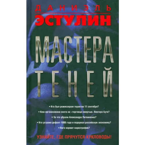 Попурри Мастера теней Эстулин Даниэль
