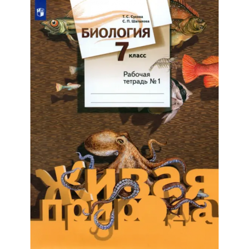Просвещение Биология. 7 класс. Рабочая тетрадь №1. ФГОС Сухова Тамара Сергеевна, Шаталова Светлана Петровна