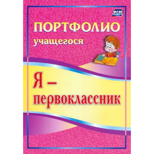 Учитель Я - первоклассник. Портфолио учащегося Осетинская Ольга Владимировна