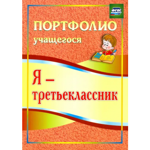 Учитель Я - третьеклассник. Портфолио учащегося Осетинская Ольга Владимировна