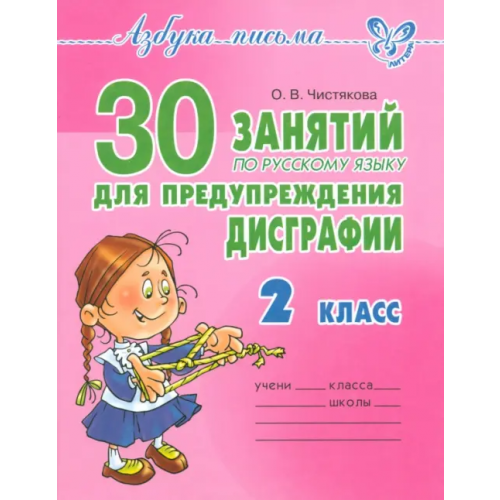 Литера 30 занятий по русскому языку для предупреждения дисграфии. 2 класс Чистякова Ольга Викторовна
