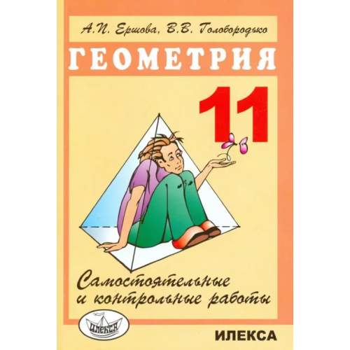 Илекса Самостоятельные и контрольные работы по геометрии для 11 класса Ершова Алла Петровна, Голобородько Вадим Владимирович
