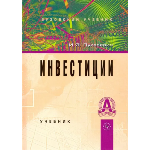 Вузовский учебник Инвестиции. Учебник Лукасевич Игорь Ярославович