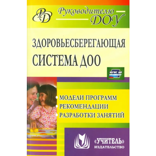 Учитель Здоровьесберегающая система дошкольного образовательного учреждения. Модели программ, рекомендации Павлова Маргарита Анатольевна, Лысогорская Марина Викторовна