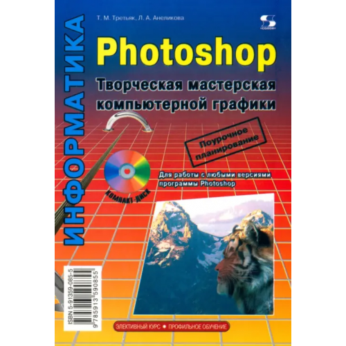 Солон-пресс Photoshop. Творческая мастерская компьютерной графики + CDpc (+ CD-ROM) Третьяк Татьяна Михайловна, Анеликова Людмила Александровна