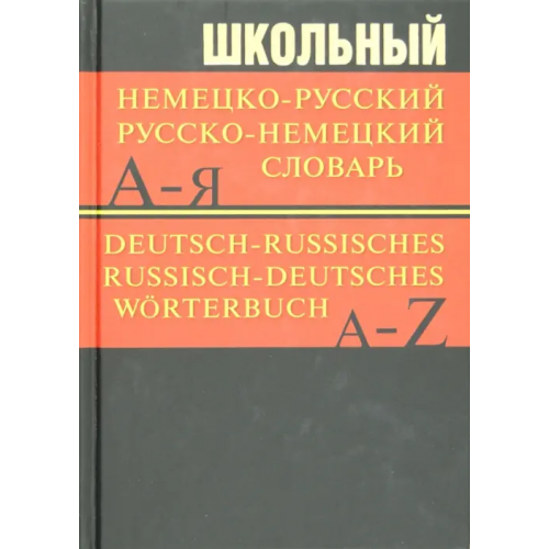 Вако Школьный немецко-русский, русско-немецкий словарь