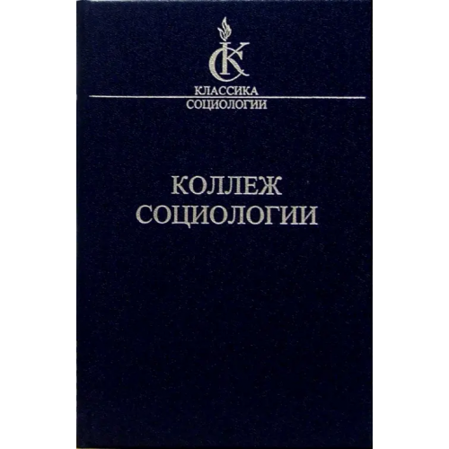 Наука Коллеж социологии 1937-1939 Олье Дени