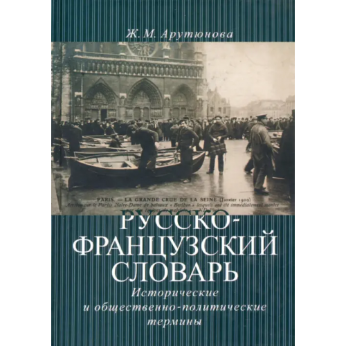 РГГУ Русско-французский словарь: исторические и общественно-политические термины Арутюнова Жанна Михайловна