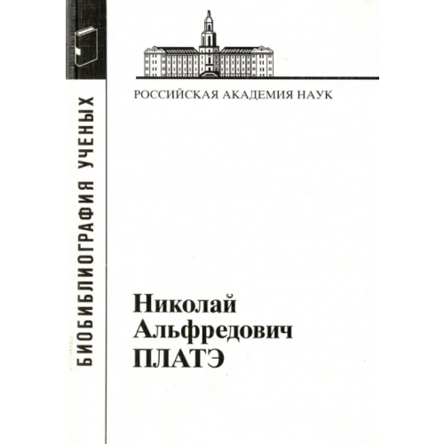 Наука Николай Альфредович Платэ, 1934-2007