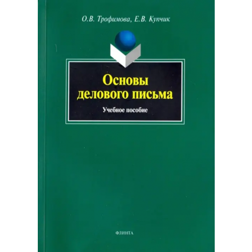 Флинта Основы делового письма. Учебное пособие Трофимова Ольга Викторовна, Купчик Елена Викторовна