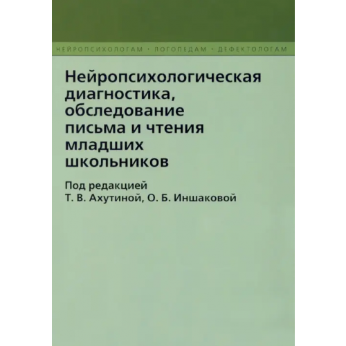 Секачев В Нейропсихологическая диагностика, обследовнаие письма и чтения младших школьников