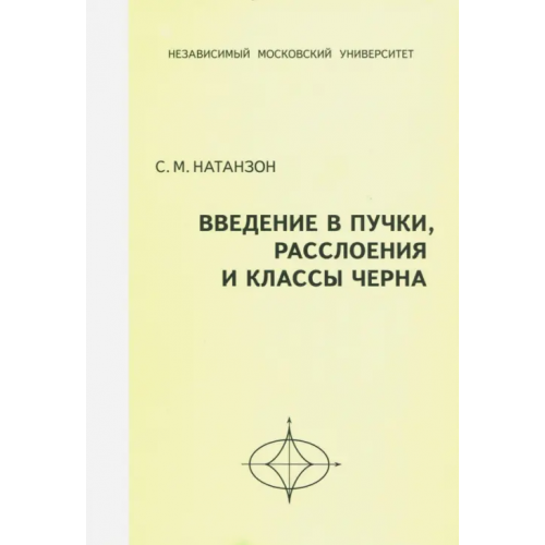 МЦНМО Введение в пучки, расслоения и классы Черна Натанзон Сергей Миронович