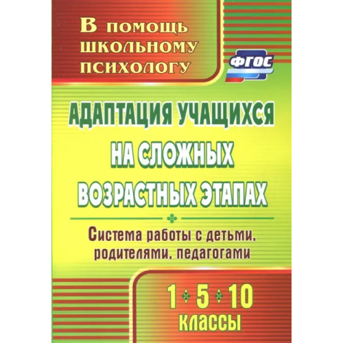 Учитель Адаптация учащихся на сложных возрастных этапах (1, 5, 10 классы). Система работы с детьми. ФГОС Коробкина Светлана Александровна