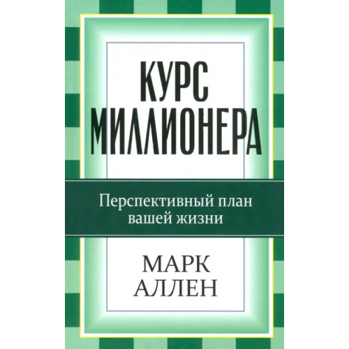 Попурри Курс миллионера Аллен Марк