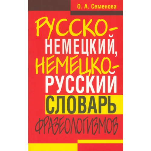 Попурри Русско-немецкий, немецко-русский словарь фразеологизмов Семенова Ольга Александровна