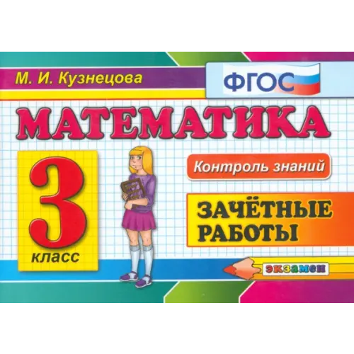 Экзамен Математика. 3 класс. Зачетные работы. ФГОС Кузнецова Марта Ивановна