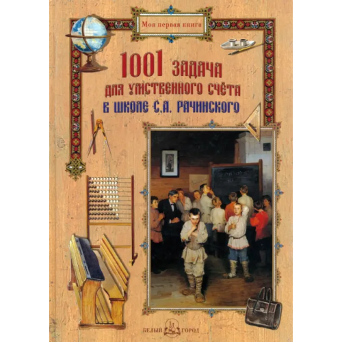 Белый город 1001 задача для умственного счета в школе С.А. Рачинского