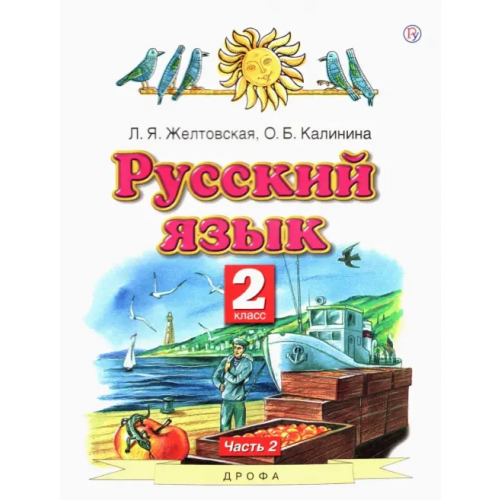 Дрофа, Астрель Русский язык. 2 класс. Учебник. В 2-х частях. Часть 2. ФГОС Желтовская Любовь Яковлевна, Калинина Ольга Борисовна