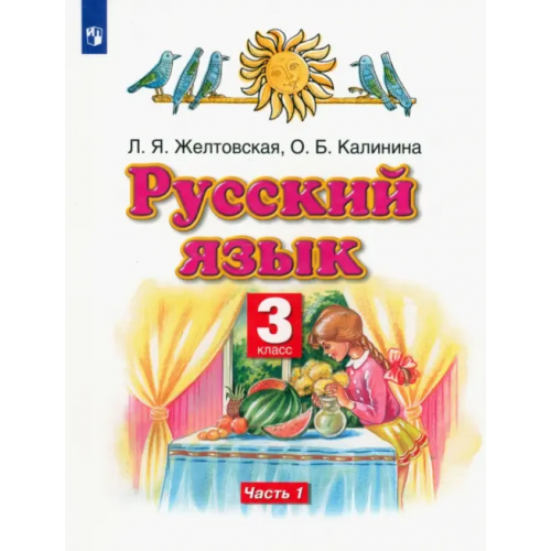 Просвещение Русский язык. 3 класс. Учебник. В 2-х частях. Часть 1. ФГОС Желтовская Любовь Яковлевна, Калинина Ольга Борисовна