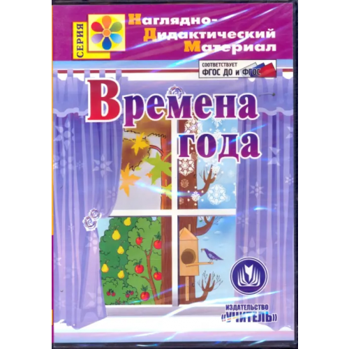 Учитель CD-ROM. Времена года. Наглядно-дидактический материал. ФГОС ДО (CDрс)