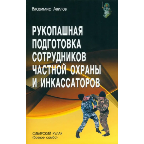 Профит-Стайл Рукопашная подготовка сотрудников частной охраны и инкассаторов Авилов Владимир Иванович