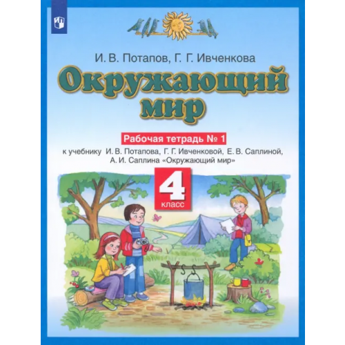 Просвещение Окружающий мир. 4 класс. Рабочая тетрадь №1 к учебнику Г. Г. Ивченковой, И. В. Потапова и др Ивченкова Галина Григорьевна, Потапов Игорь Владимирович