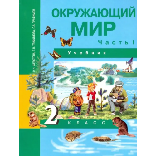Академкнига/Учебник Окружающий мир. 2 класс. Учебник. В 2-х частях. Часть 1. ФГОС Федотова Ольга Нестеровна, Трафимова Галина Владимировна, Трафимов Сергей Анатольевич