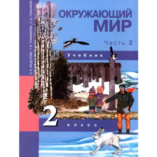 Академкнига/Учебник Окружающий мир. 2 класс. Учебник. В 2-х частях. Часть 2. ФГОС Федотова Ольга Нестеровна, Трафимова Галина Владимировна, Трафимов Сергей Анатольевич