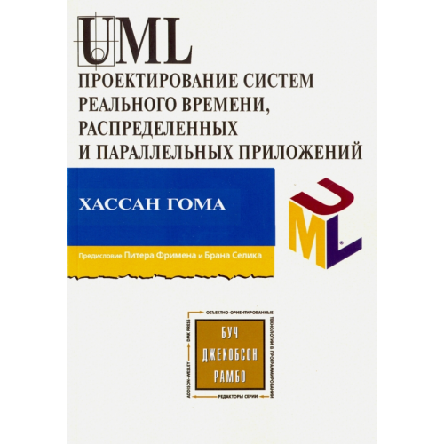 ДМК-Пресс UML. Проектирование систем реального времени, параллельных и распределенных приложений Гома Хассан