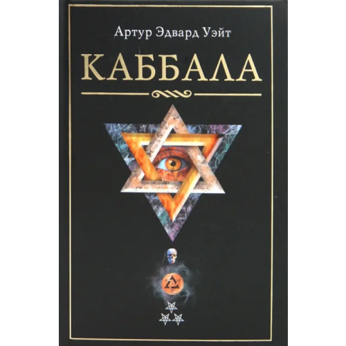 Центрполиграф Каббала Уэйт Артур Эдвард