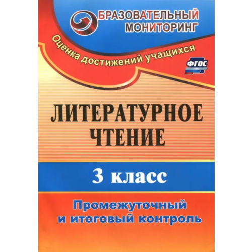 Учитель Литературное чтение. 3 класс. Промежуточный и итоговый контроль. ФГОС Глинская Нелли Викторовна