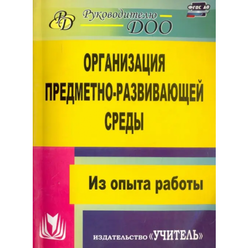 Учитель Организация предметно-развивающей среды. Из опыта работы. ФГОС ДО Киреева Любовь Гавриловна