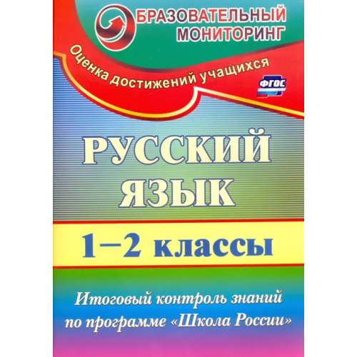 Учитель Русский язык. 1-2 классы. Итоговый контроль знаний по программе "Школа России". ФГОС Лисицина Татьяна Васильевна