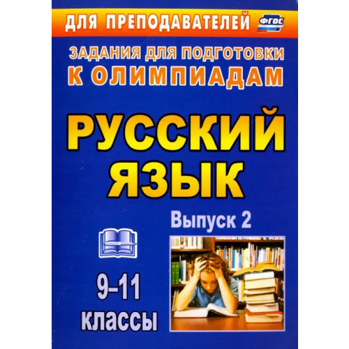 Учитель Олимпиадные задания по русскому языку. 9-11 классы. Выпуск 2. ФГОС Черепанова Лариса Витальевна, Нелюбова Наталья Яковлевна