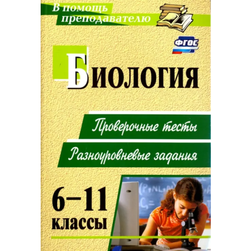 Учитель Биология. 6-11 классы. Проверочные тесты, разноуровневые задания. ФГОС Дудкина Ольга Петровна