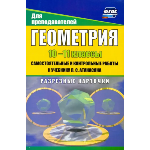 Учитель Геометрия. 10-11 классы. Самостоятнльные и контрольные работы к учебнику Л. Атанасяна Иченская Мира Александровна