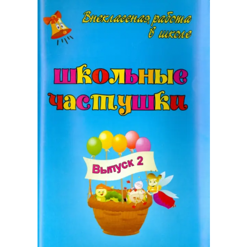 Учитель Школьные частушки. Выпуск 2 Попова Галина Петровна, Власенко Ольга Петровна, Шутовитова Ирина Николаевна, Божко Надежда Михайловна