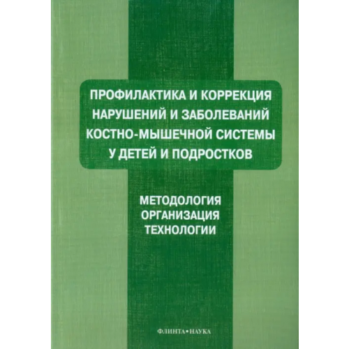 Флинта Профилактика и коррекция нарушений и заболеваний костно-мышечной системы у детей и подростков Ляхович Александр Владимирович, Мирская Наталия Борисовна, Коломенская Анастасия Николаевна