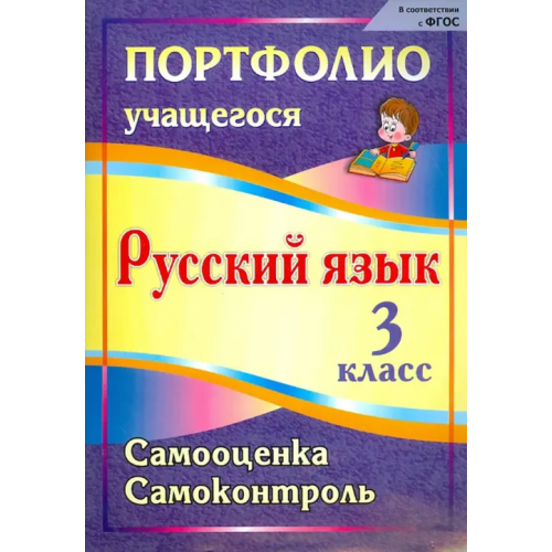 Учитель Портфолио. Русский язык. 3 класс. Самооценка. Самоконтроль. ФГОС Салахеева Маргарита Леонидовна, Мухамадьярова Гульшат Рифгатьевна, Кузнецова Ольга Александровна