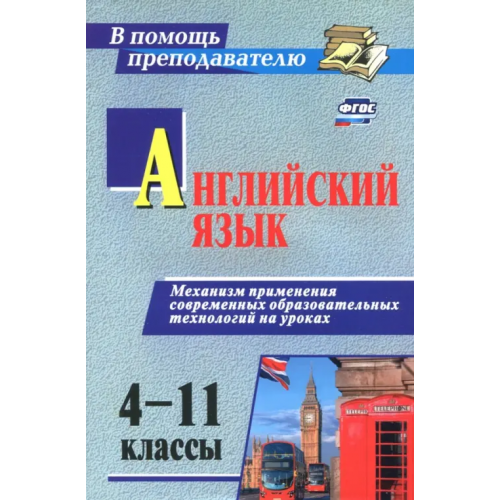Учитель Английский язык. 4-11 классы. Механизм применения современных образовательных технологий на ур. ФГОС Захарьина Ольга Валерьевна