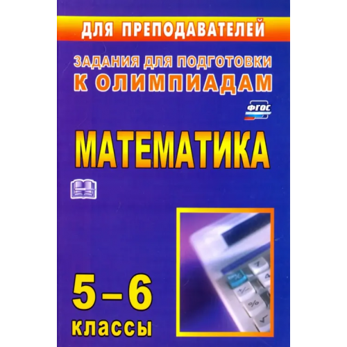 Учитель Олимпиадные задания по математике. 5-6 классы. ФГОС Лепехин Юрий Васильевич